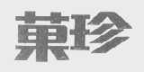 果珍