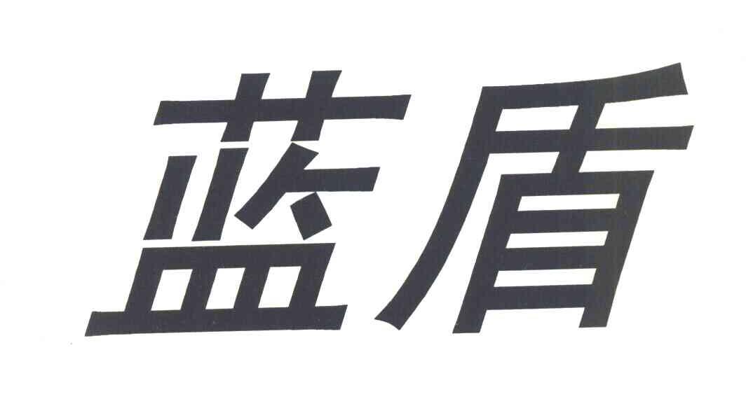 蓝盾