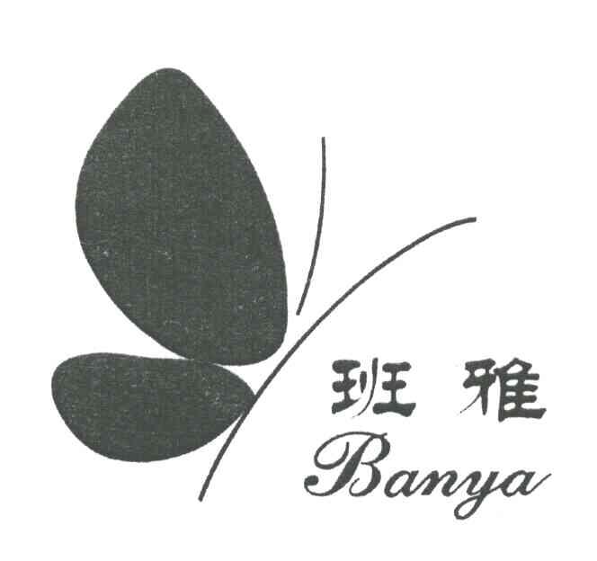 班雅
