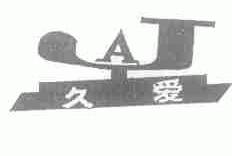 久爱