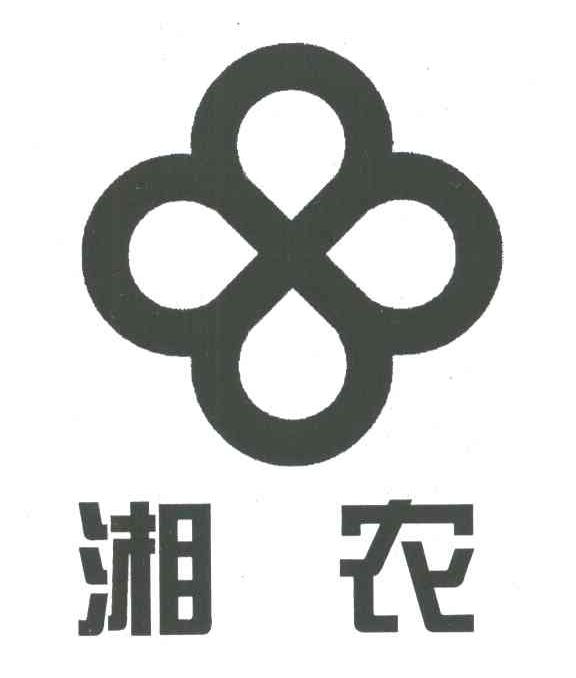 湘农