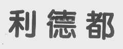 利德都