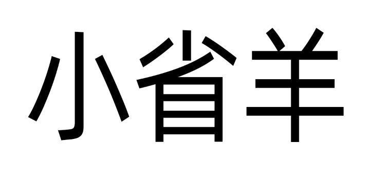 小省羊