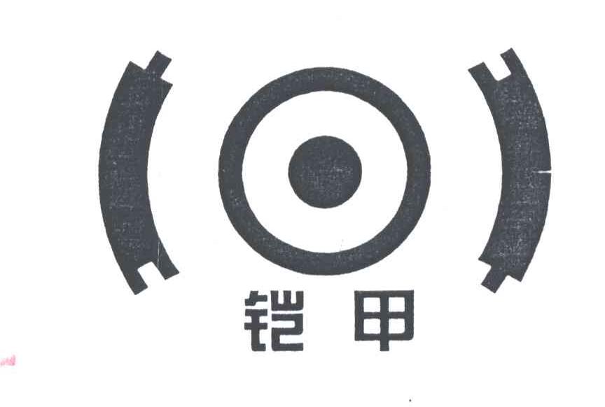 铠甲