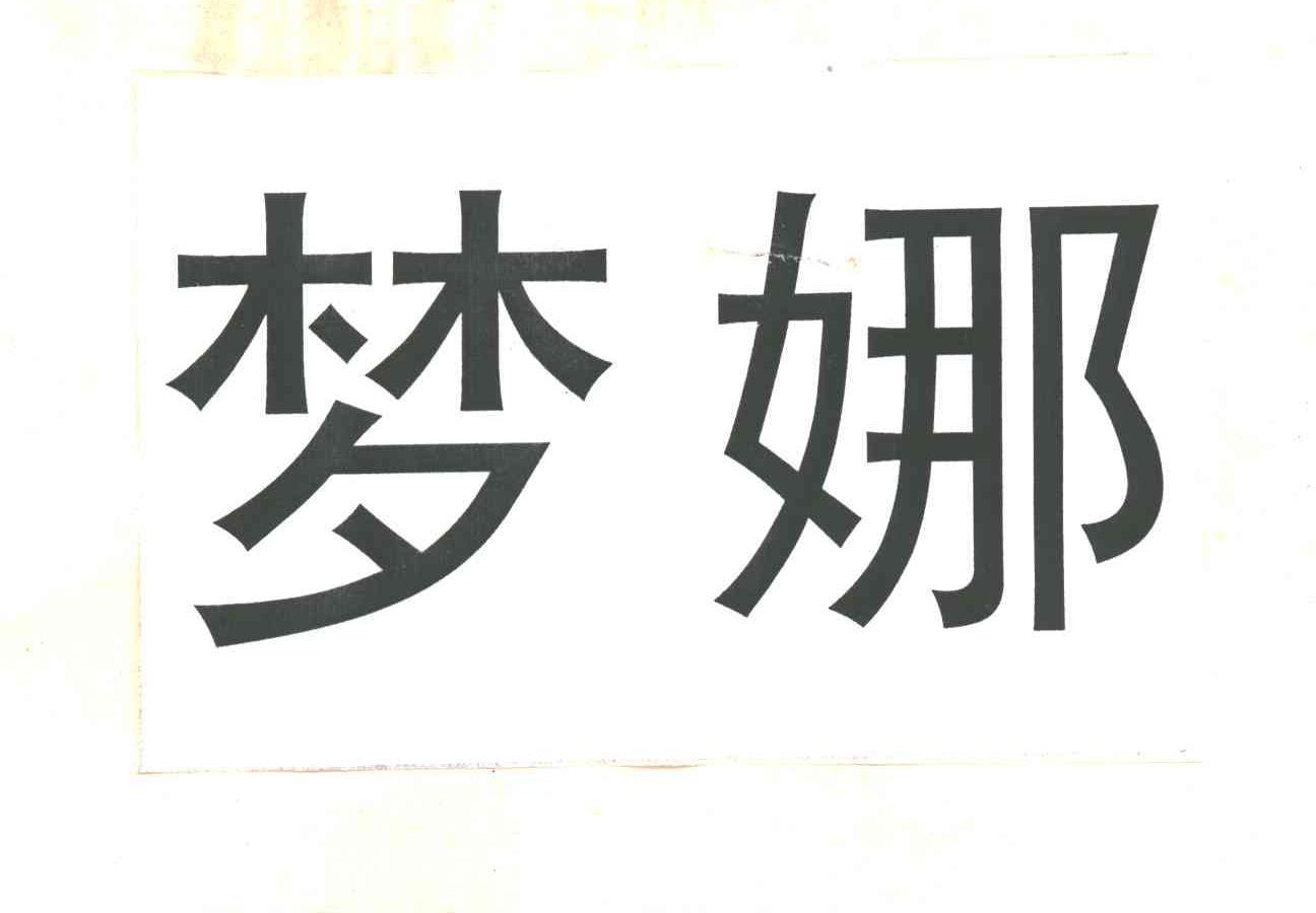 梦娜