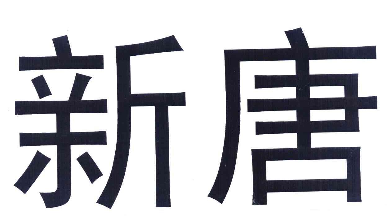 新唐