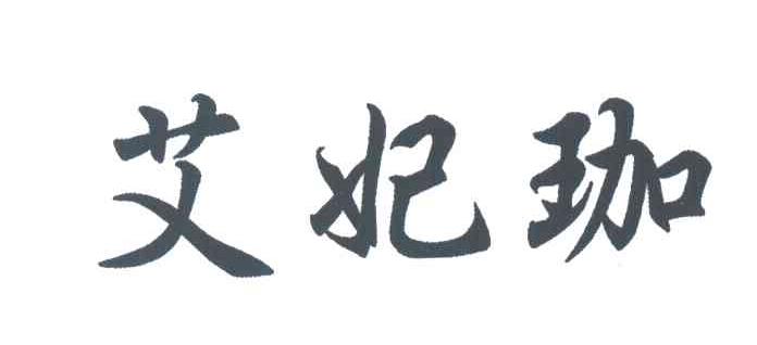 艾妃珈
