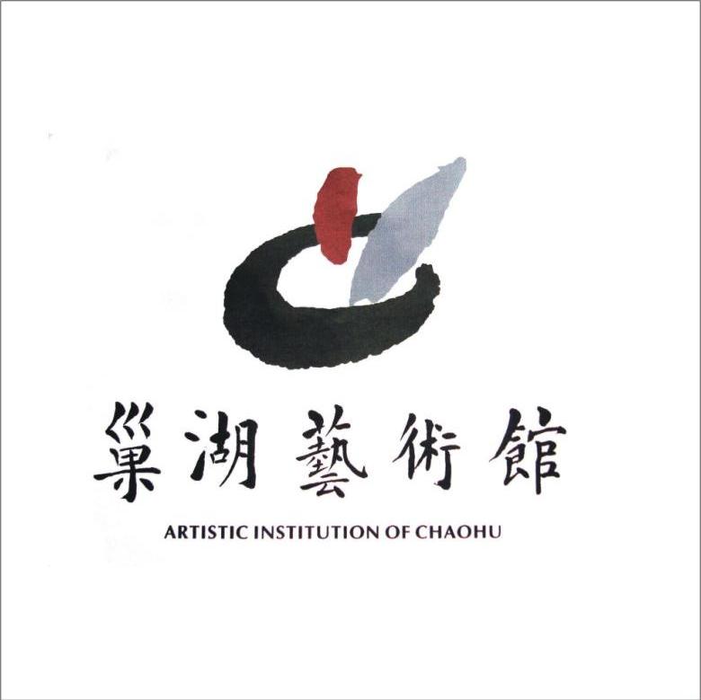 巢湖艺术馆 ARTISTIC INSTITUTION OF CHAOHU