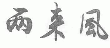 两来风