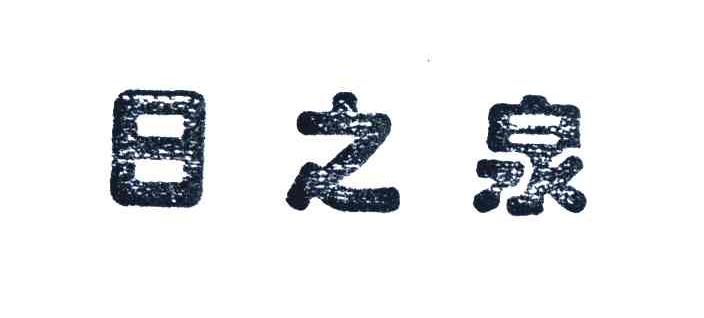 日之泉