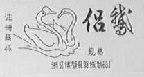 侣鹅