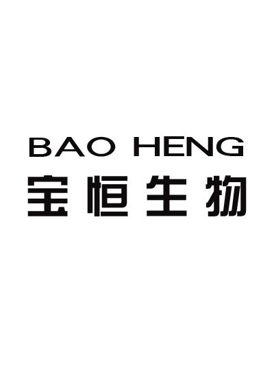 宝恒生物 BAO HENG
