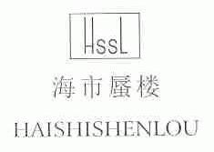 海市蜃楼;HSSL
