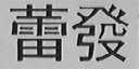 蕾发