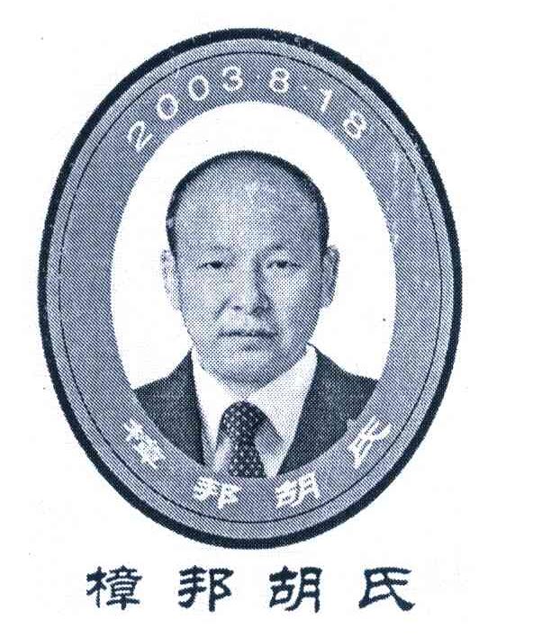 樟邦胡氏 2003 8&middot;18