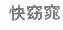 快窈窕