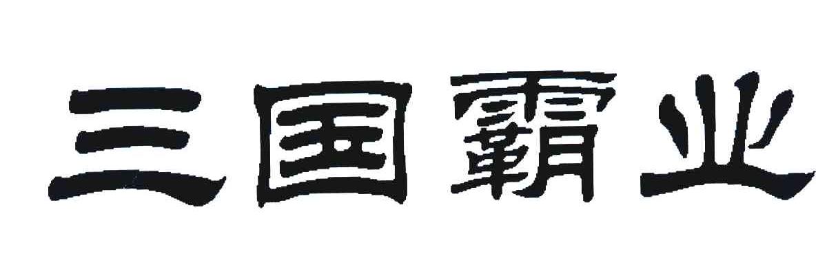 三国霸业