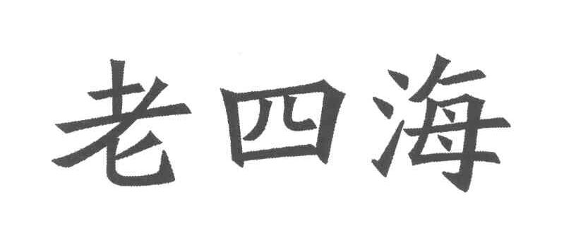 老四海