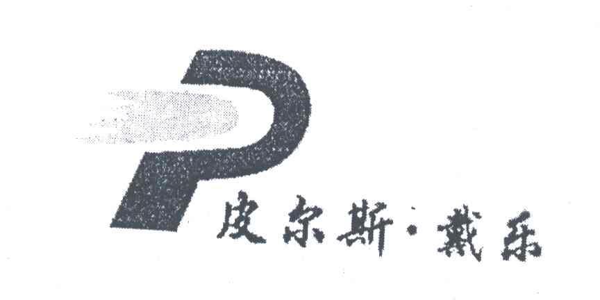 皮尔斯戴乐