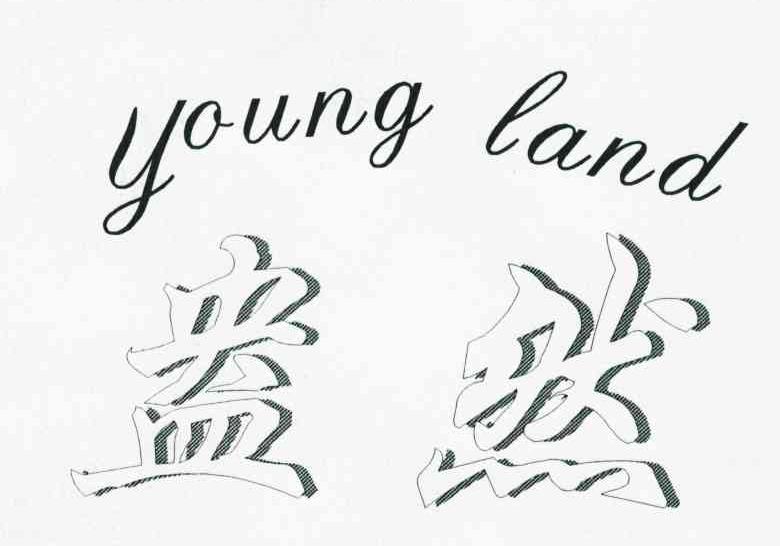 盎然;YOUNG LAND