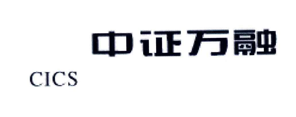 中证万融;CICS