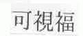 可视福