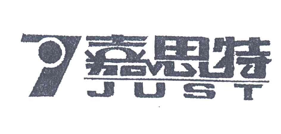 嘉思特;JUST