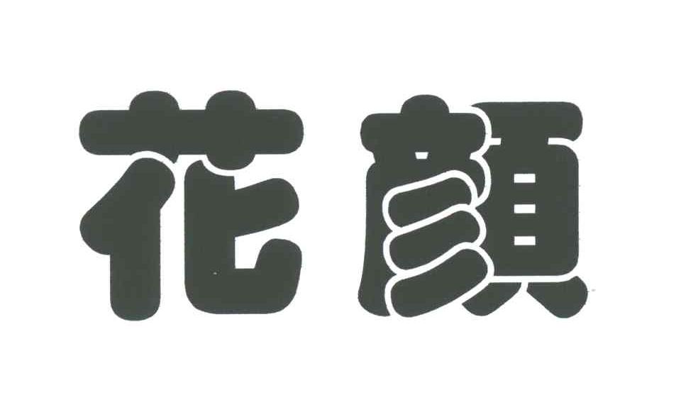 花颜