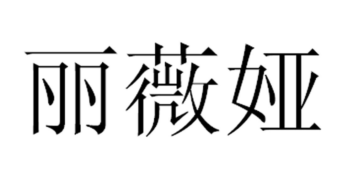 丽薇娅