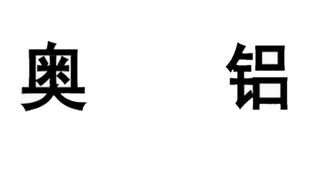 奥铝
