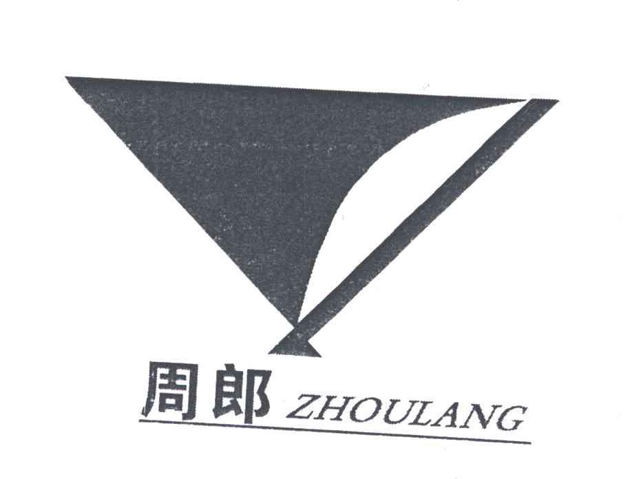 周郎