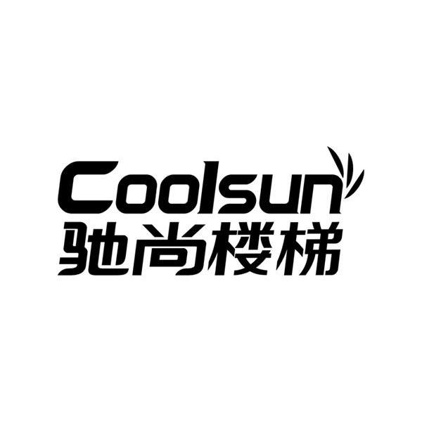 驰尚楼梯 COOLSUN