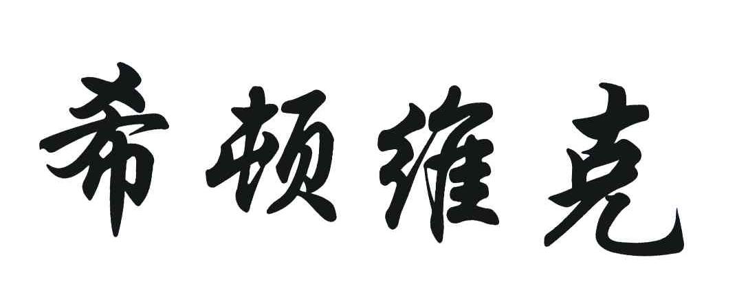 希顿维克