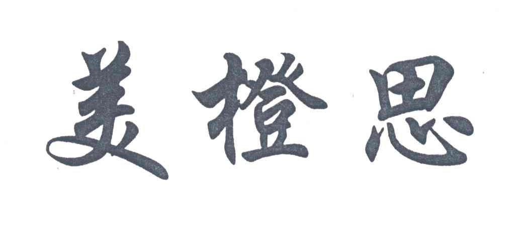 美橙思