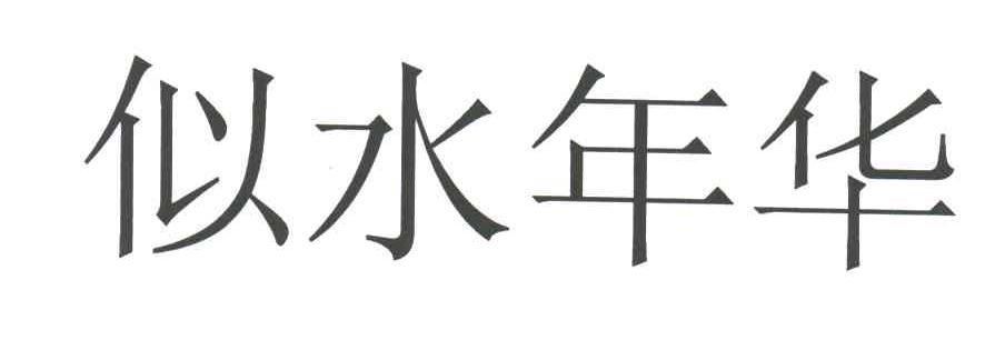 似水年华