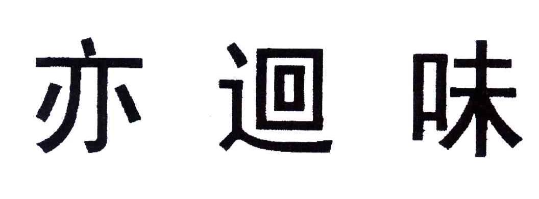 亦迴味