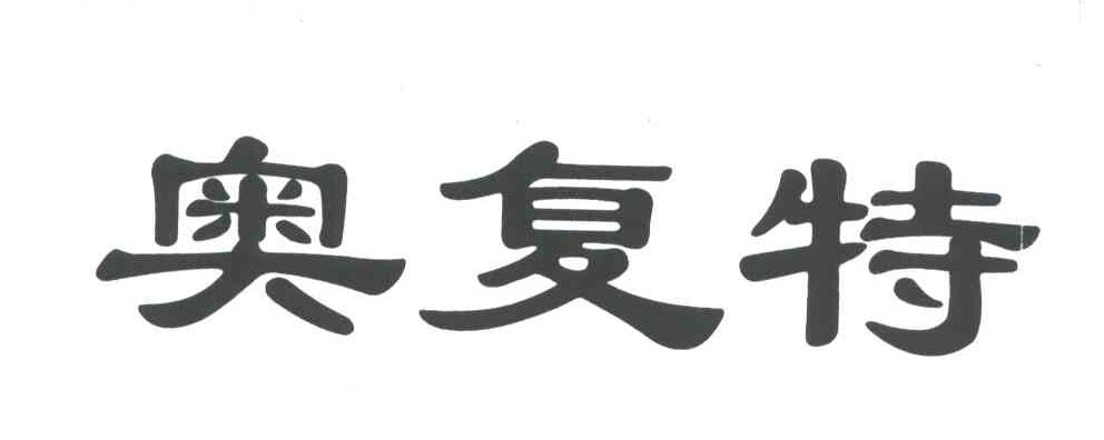 奥复特