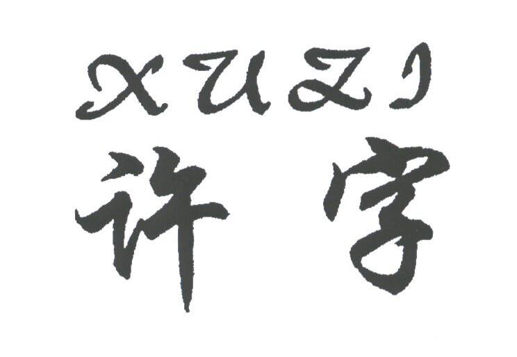 许字