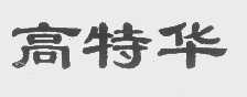 高特华
