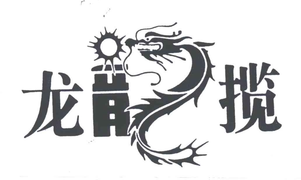 龙揽