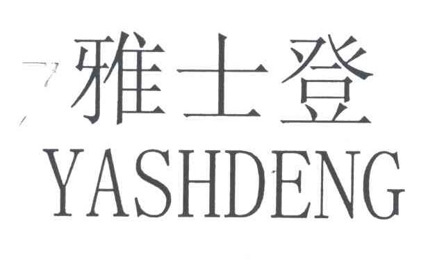 雅士登