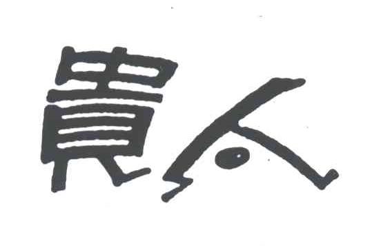 贵人