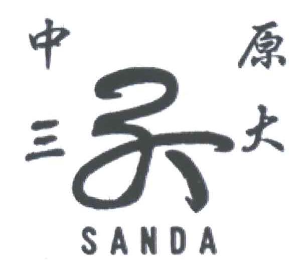 中原三大