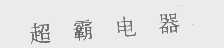 超霸