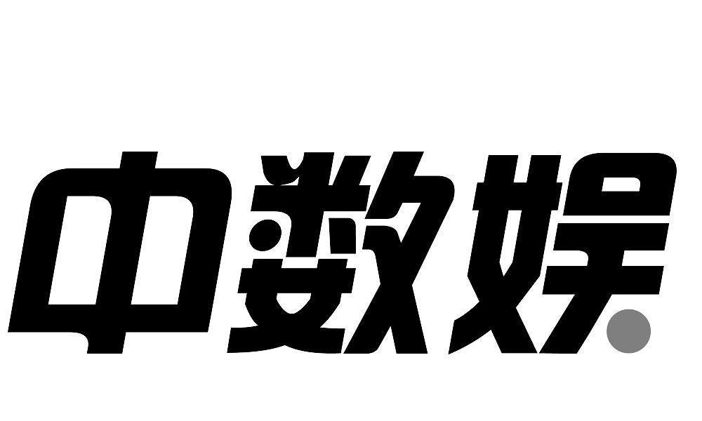 中数娱