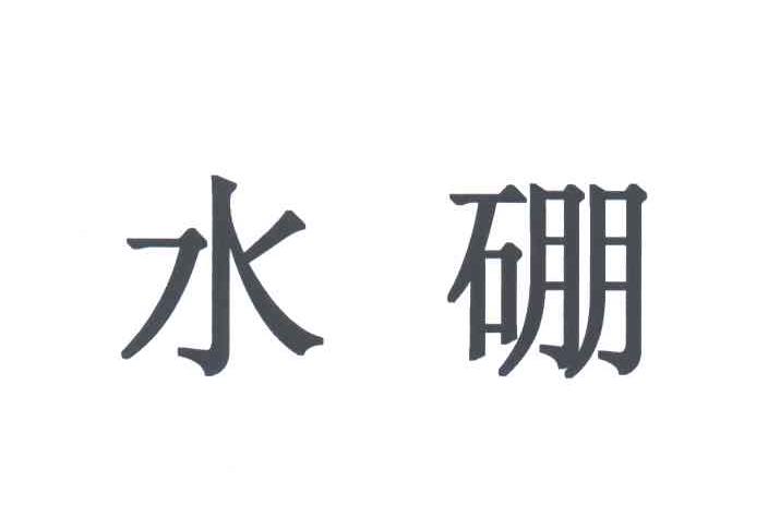 水硼