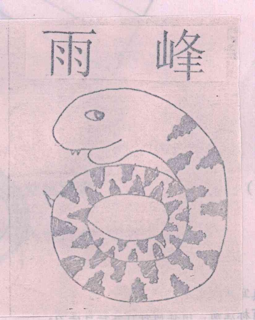 雨峰