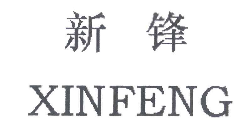 新锋