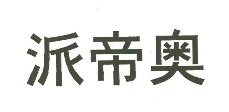 派帝奥