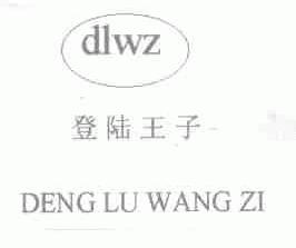 登陆王子;DLWZ